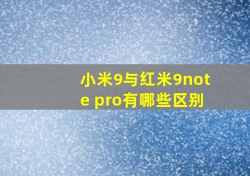 小米9与红米9note pro有哪些区别